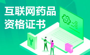 互聯(lián)網(wǎng)藥品信息服務(wù)資格證書申請(qǐng)續(xù)期資料詳解